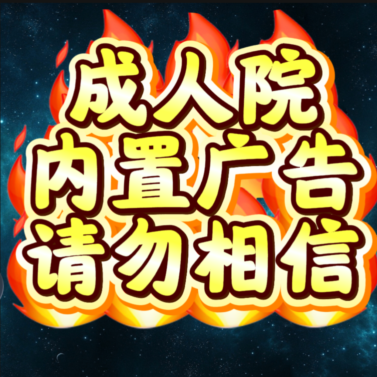 深夜福利